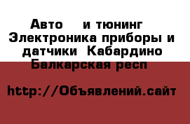 Авто GT и тюнинг - Электроника,приборы и датчики. Кабардино-Балкарская респ.